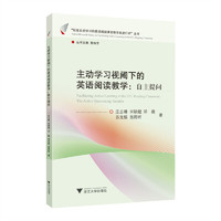 主动学习视阈下的英语阅读教学：自主提问