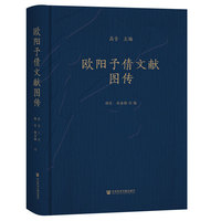 欧阳予倩文献图传