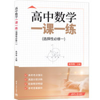 高中数学一课一练（选择性必修一)