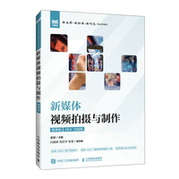 新媒体视频拍摄与制作（微课版）