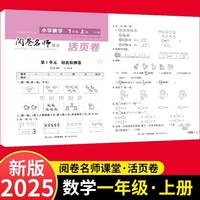 活页卷 小学数学1年级上册 扫码领课程 小学数学专项提升训练单元培优测试卷一年级上册期中测试卷期末测试卷全优冲刺100分试卷测评卷小学1-6年级教辅同步模拟卷乘法除法运算题梳理学习知识