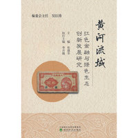 黄河流域红色金融与绿色生态创新发展研究
