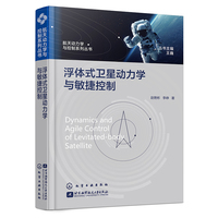 浮体式卫星动力学与敏捷控制
