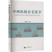 中医结合毛发学