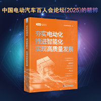 夯实电动化 推进智能化 实现高质量发展 新能源汽车产业变革指南 中国电动汽车百人会论坛顶尖洞见
