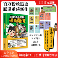 朕说 漫画秦汉 历史从未如此好读 朕说重磅新作 20个主题 400幅原创漫画解读秦汉两朝 孩子笑着笑着就记住了 随书附赠秦汉双面历史人物随机闪卡1张 当当自营