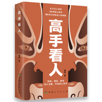 全新高手看人有策略励志人生养成记成功励志为人处世经商之道书籍