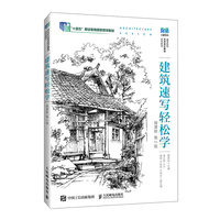 建筑速写轻松学（微课版  第2版）