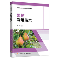 果树栽培技术（高等职业教育生态林业专业群特色教材）