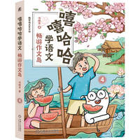 嘻嘻哈哈学语文：畅游作文岛     冯稳秀