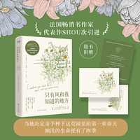 只有风和我知道的地方（法国畅销书作家SHOU部引进）