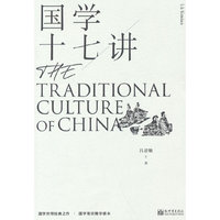 国学十七讲