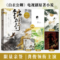 锦衣行 《白衣公卿》影视原著小说，龚俊领衔主演 当当自营