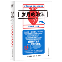 岁月的泡沫（波伏瓦、加缪的密友，法国文坛鬼才书写爱情霍乱！科塔萨尔、鲍德温盛赞！20世纪百大经典top10，平装双封文库本+爵士主题典藏海报）