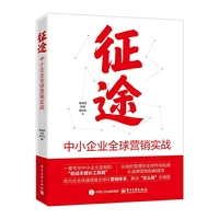 征途：中小企业全球营销实战