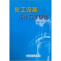 化工设备设计力学基础