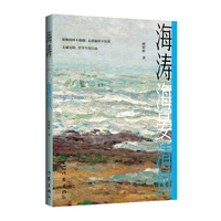 海涛海晏清风 一群小人物的成长跋涉 一个小渔村的时代画卷