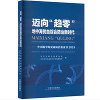 迈向“趋零”地中海贫血综合防治新时代 : 中国地中海贫血防治蓝皮书 : 2024