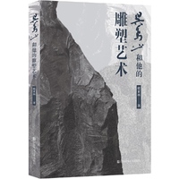 吴为山和他的雕塑艺术