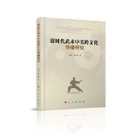 新时代武术中美跨文化传播研究