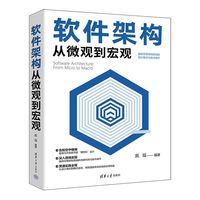 软件架构从微观到宏观