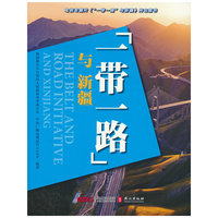 “一带一路”与新疆（中文）