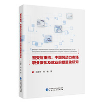 智变与重构:中国劳动力市场职业演化及就业前景量化研究