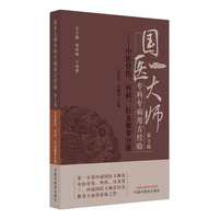 国医大师专科专病用方经验. 第3辑·中医骨伤、外科、针灸推拿分册