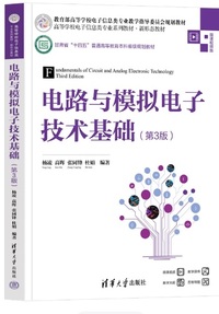 电路与模拟电子技术基础（第3版）（高等学校电子信息类专业系列教材·新形态教材）