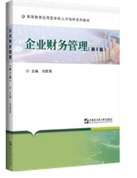 企业财务管理(第2版)