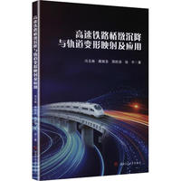 高速铁路桥墩沉降与轨道变形映射及应用 冯玉林 沉降控制轨道变形行车响应维修标准