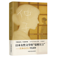 伸子  日本女性文学的“觉醒宣言”当当自营