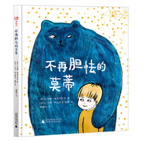 不再胆怯的莫蒂（神秘岛·灯塔故事绘 )
