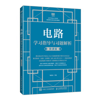 电路学习指导与习题解析（微课版）