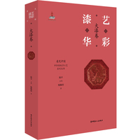“看见中国”系列丛书:漆艺华彩 : 大漆卷