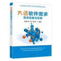大话软件需求——需求发掘与实现