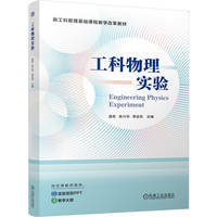 工科物理实验    迭东 朱兴华 李会东    常用数据资料