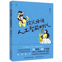 给父母讲人工智能时代