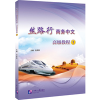 丝路行商务中文 高级教程1