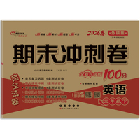 期末冲刺卷100分英语三年级 下册26春(外研版)全新版
