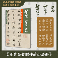 《董其昌书赠仲醇山居册》
