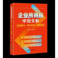 企业所得税申报全解：合规提示·税会差异·填报精讲