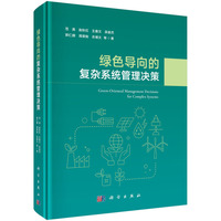 绿色导向的复杂系统管理决策