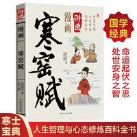 漫画讲透寒窑赋正版书籍朴素之笔人生百味处世真谛趣味解读国学经典提升格局为人处世