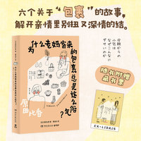 为什么老妈寄来的包裹总是这么俗气？ 你总嫌弃的俗气，是她们能给出的ZUI好东西。六个关于“包裹”的故事，解开亲情里别扭又深情的结
