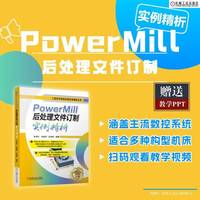 PowerMill后处理文件订制实例精析   朱克忆　朱昌泽 彭劲枝    PowerMill 案例
