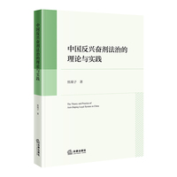 中国反兴奋剂法治的理论与实践