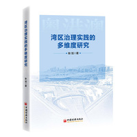湾区治理实践的多维度研究