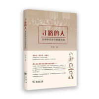 寻路的人：五四知识分子的疑与信