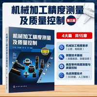 机械加工精度测量及质量控制（第三版）